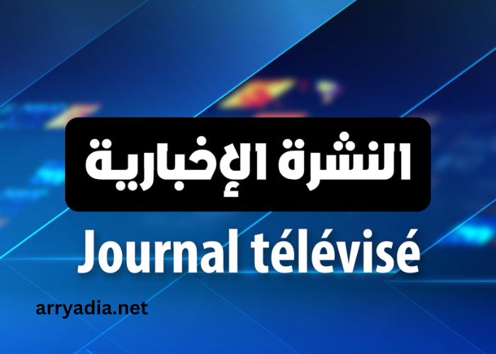 Programme Tv AL Aoula