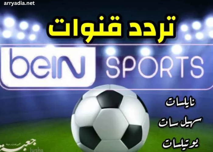 Fréquence Bein Sport Nilesat